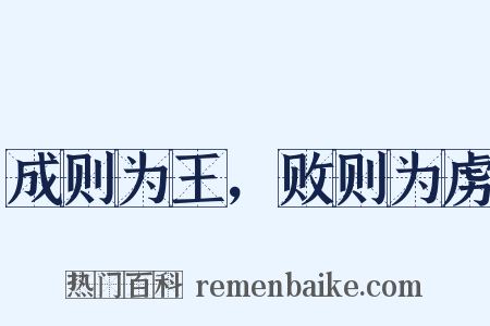 成则为王，败则为虏是什么意思的图片